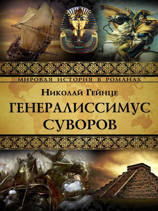 Title details for Генералиссимус Суворов by Николай Гейнце - Available